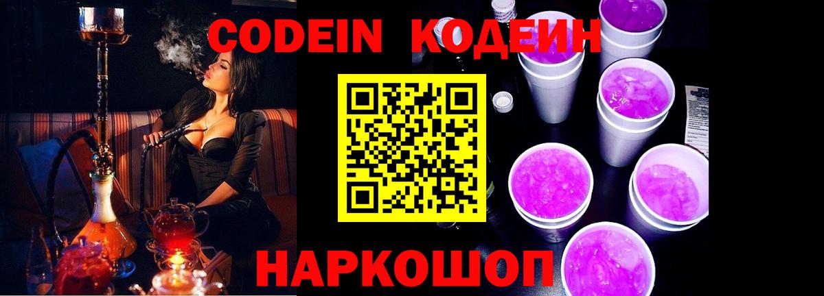 Кодеин Purple Drank Ипатово